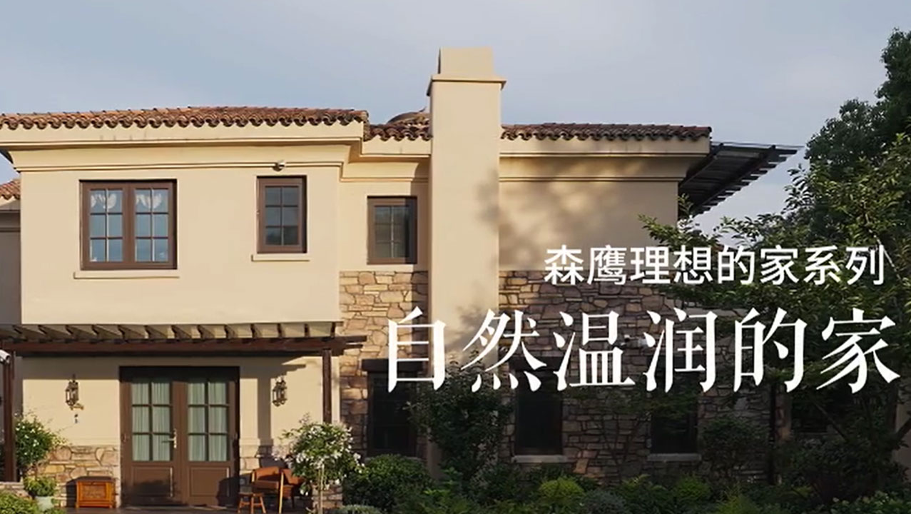 理想的家系列丨自然温润的家
