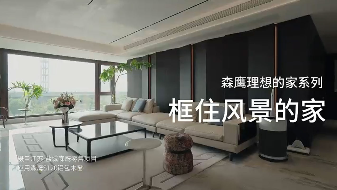 理想的家系列丨框住风景的家