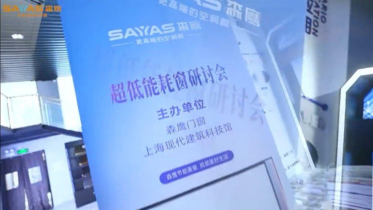 上海超低能耗窗研讨会圆满结束