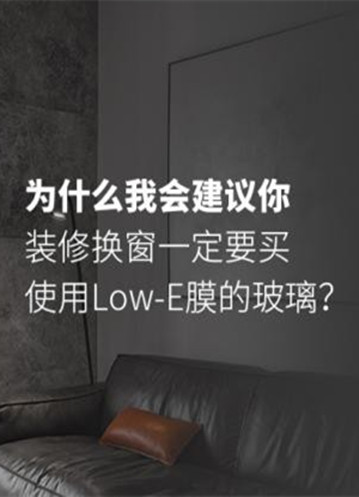 装修换窗一定要买使用Low-E膜的玻璃？