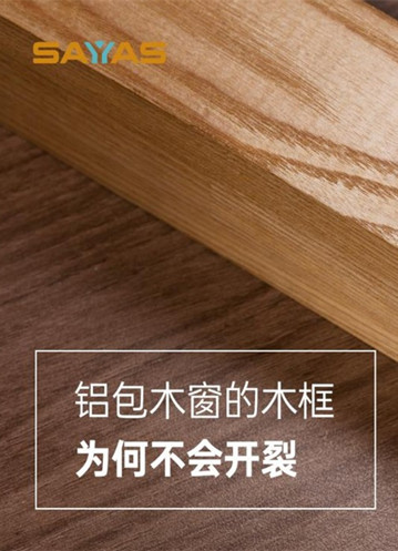 选窗攻略：铝包木窗的木材一定会开裂吗？